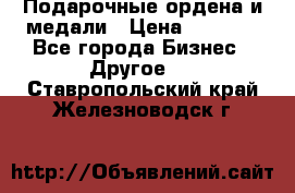 Подарочные ордена и медали › Цена ­ 5 400 - Все города Бизнес » Другое   . Ставропольский край,Железноводск г.